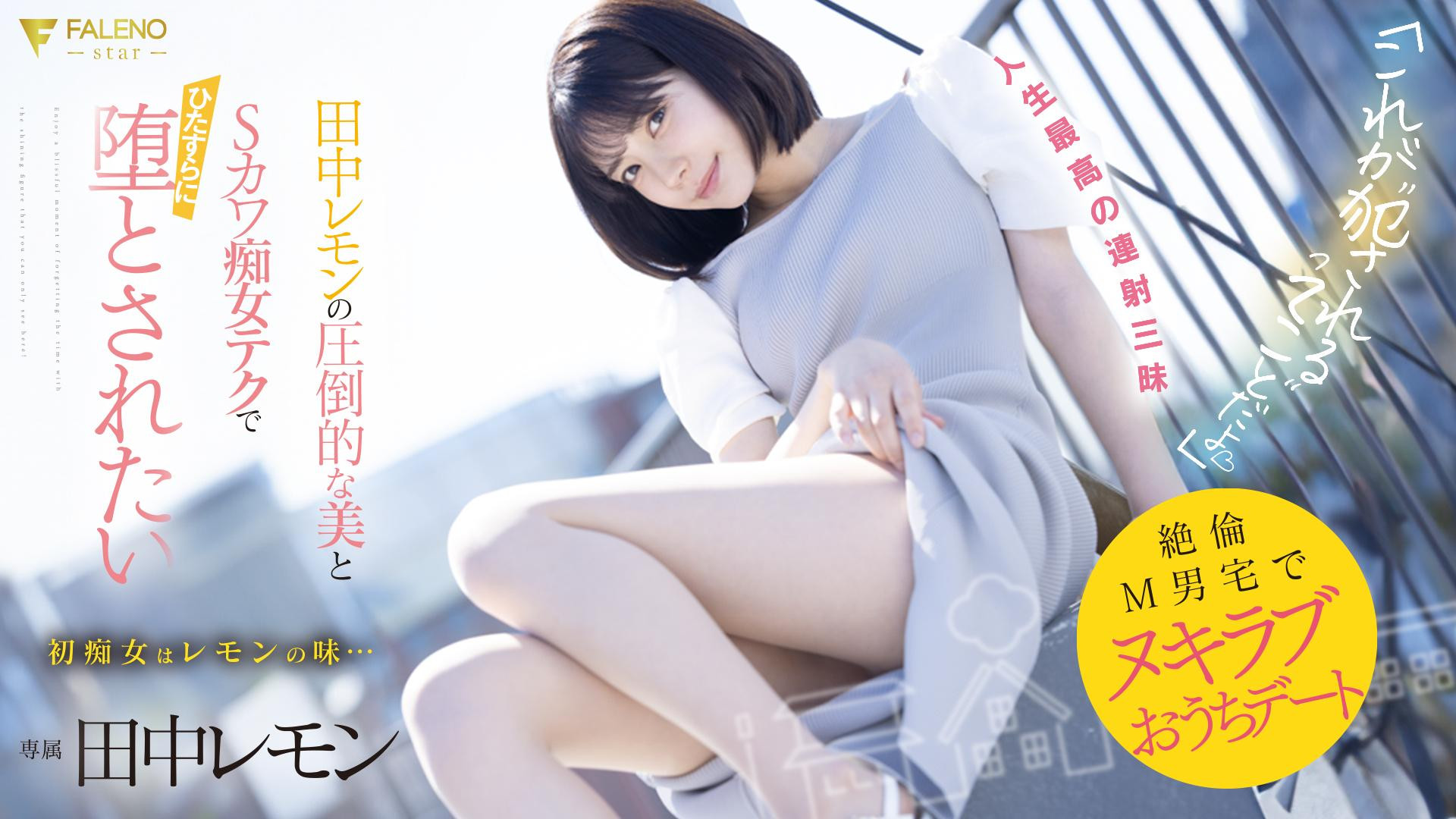 (FSDSS-638)M男优中头奖！打开房门看到的田中レモン(田中柠檬)既是天使也是恶魔！