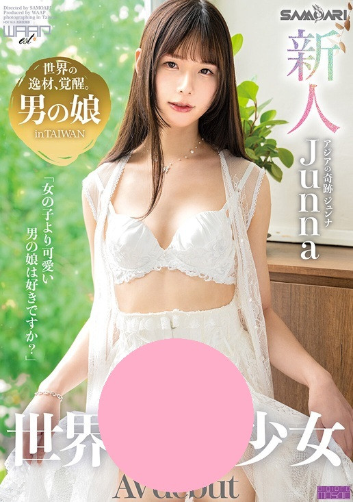 筱钧(DAA-001)接棒!台湾的美少女「Junna Hung」日本出道!