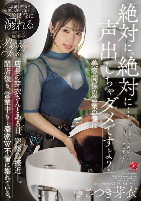 沙月芽衣(JUR-666) 「人妻美发师」趁老公出差在店里偷情！假洗头真洗面奶