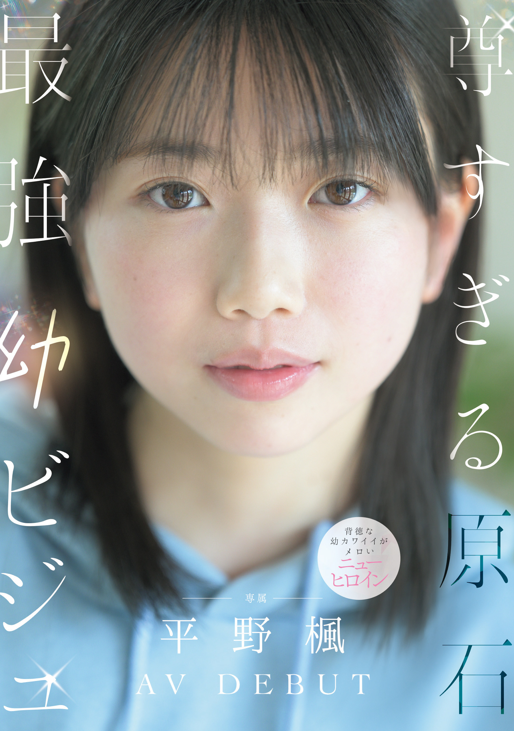 (MIDA-812）全新女主角驾到！ 8头身最强幼颜「平野枫」要当大家的妹妹！